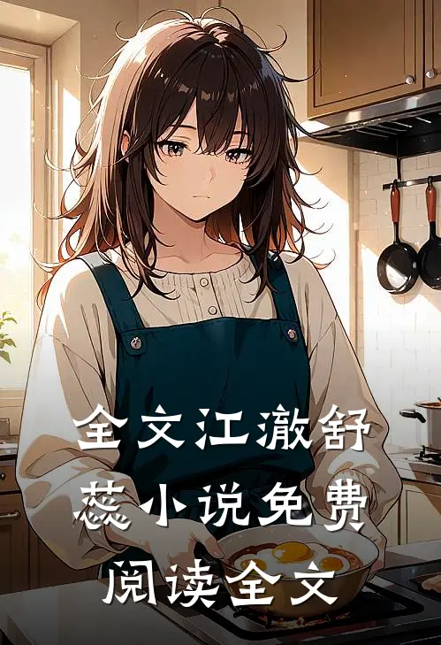 全文江澈舒蕊小说免费阅读全文