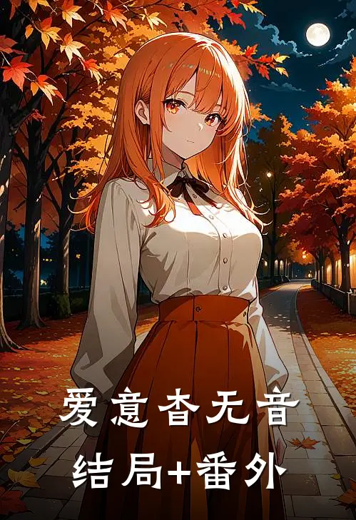 爱意杳无音结局+番外