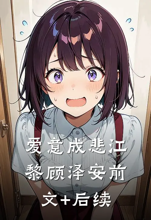 爱意成悲江黎顾泽安前文+后续