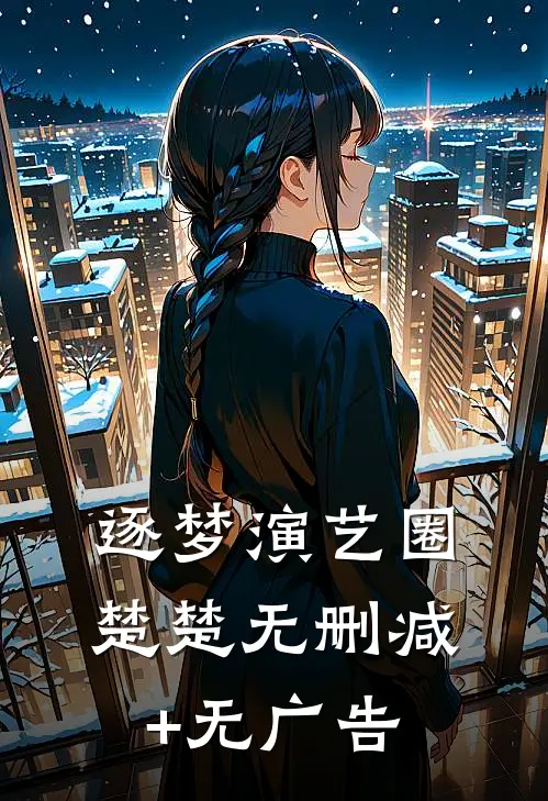 逐梦演艺圈楚楚无删减+无广告