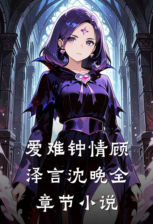 爱难钟情顾泽言沈晚全章节小说