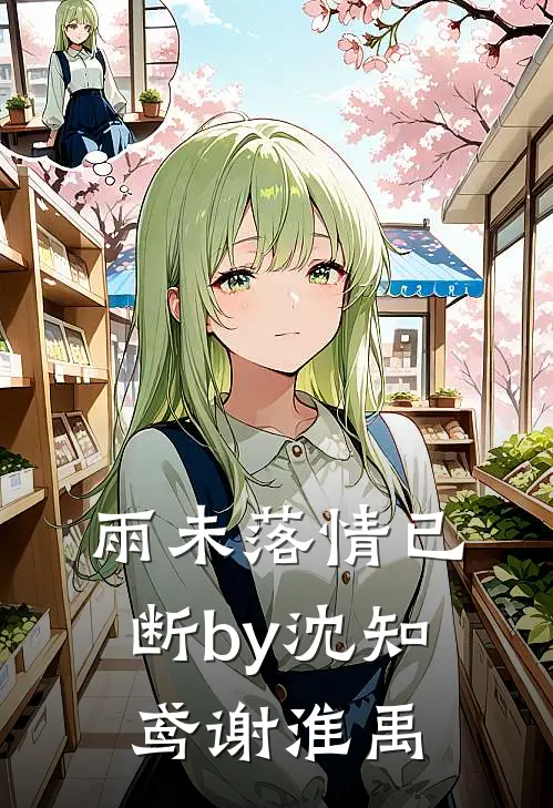 雨未落情已断by沈知鸢谢淮禹