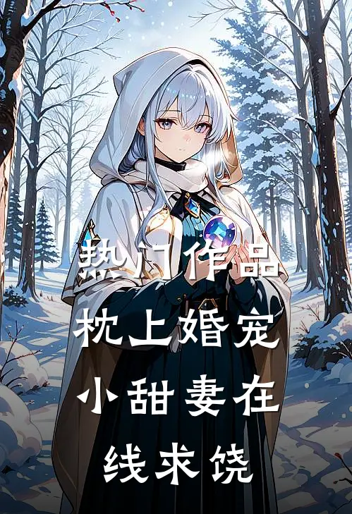 热门作品枕上婚宠：小甜妻在线求饶