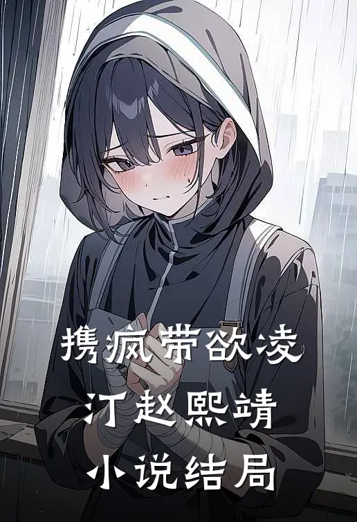 携疯带欲凌汀赵熙靖小说结局