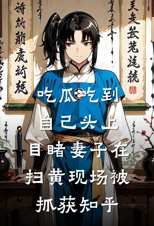 吃瓜吃到自己头上，目睹妻子在扫黄现场被抓获知乎