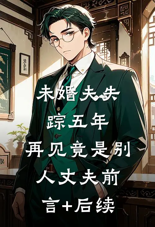 未婚夫失踪五年：再见竟是别人丈夫前言+后续