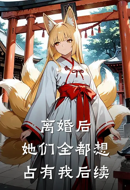 离婚后，她们全都想占有我后续