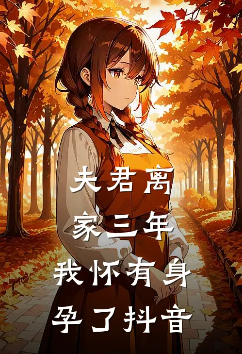 夫君离家三年，我怀有身孕了抖音