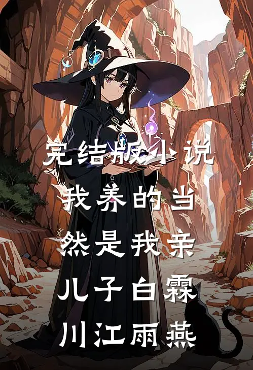 完结版小说我养的当然是我亲儿子白霖川江雨燕