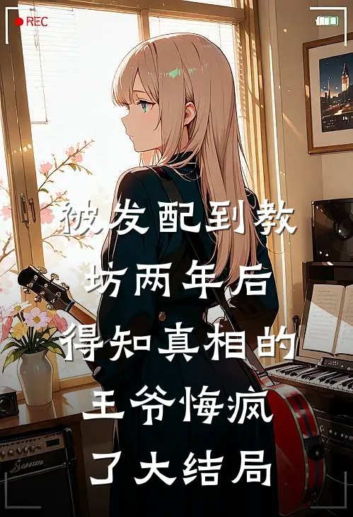 被发配到教坊两年后，得知真相的王爷悔疯了大结局