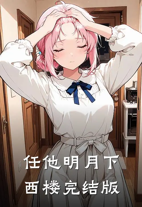任他明月下西楼完结版