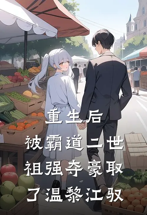 重生后，被霸道二世祖强夺豪取了温黎江驭