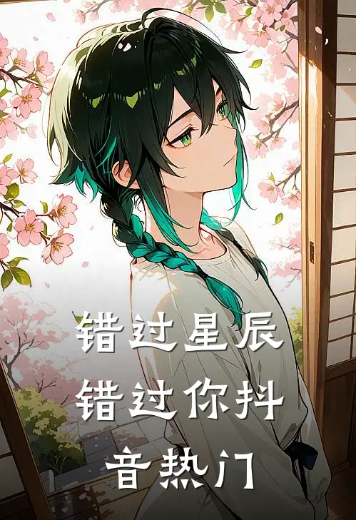 错过星辰错过你抖音热门