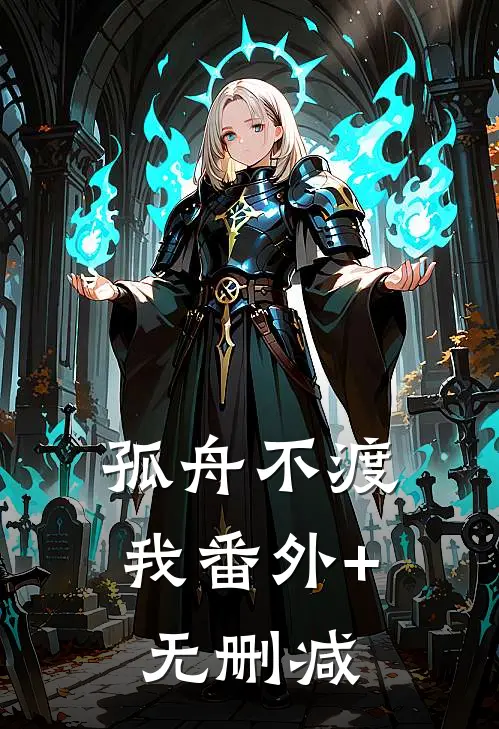 孤舟不渡我番外+无删减