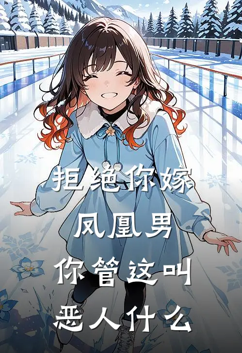 拒绝你嫁凤凰男,你管这叫恶人什么