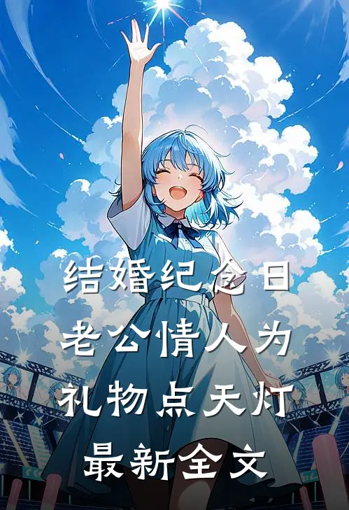 结婚纪念日，老公情人为礼物点天灯最新全文