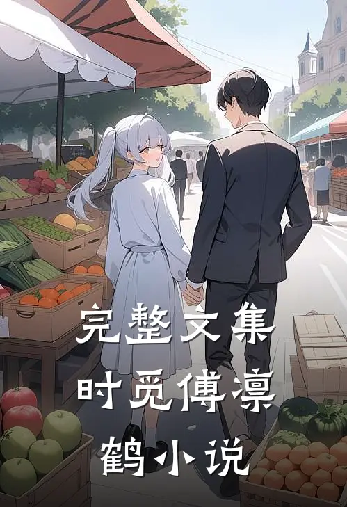 完整文集时觅傅凛鹤小说