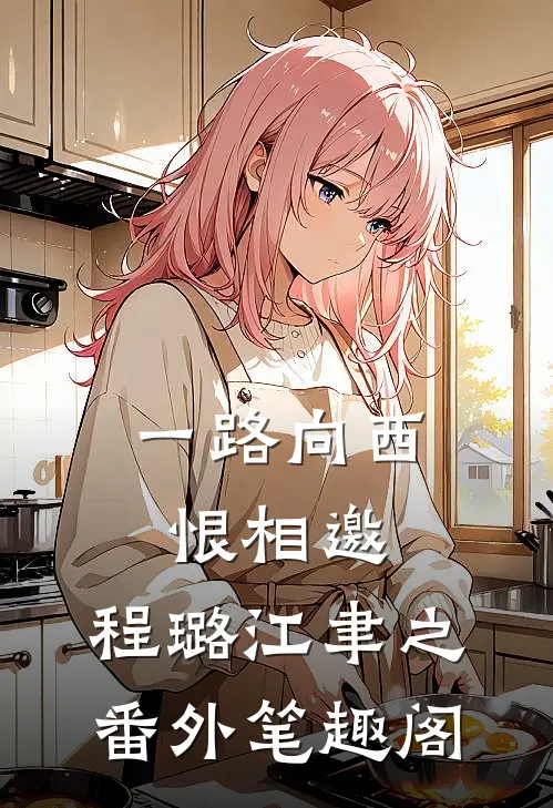 一路向西恨相邀：程璐江聿之番外笔趣阁