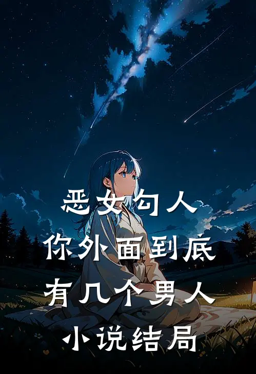 恶女勾人，你外面到底有几个男人小说结局