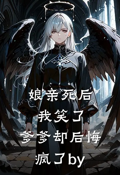 娘亲死后我笑了，爹爹却后悔疯了by