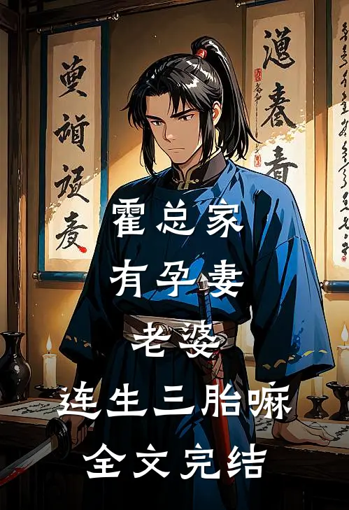 霍总家有孕妻:老婆,连生三胎嘛全文完结
