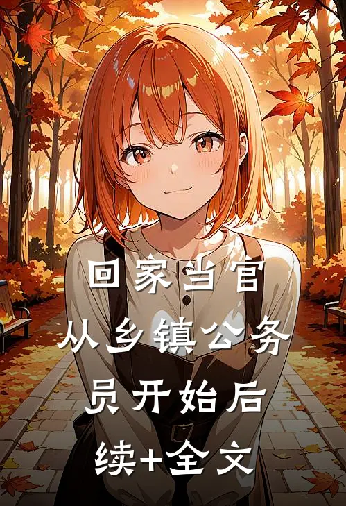 回家当官：从乡镇公务员开始后续+全文