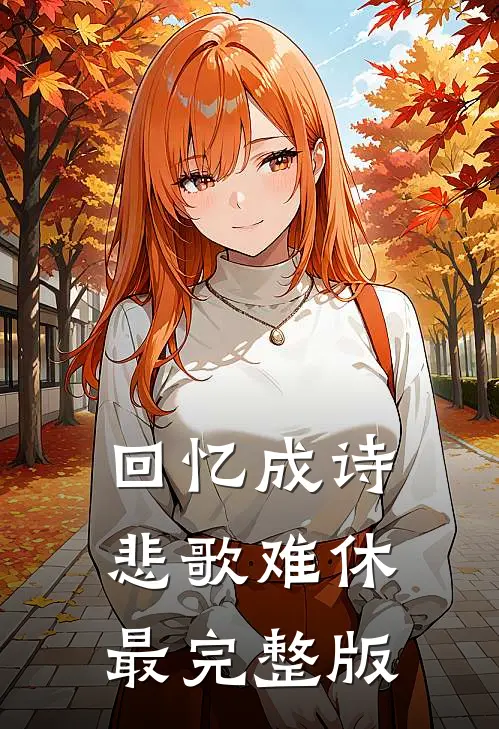 回忆成诗，悲歌难休最完整版