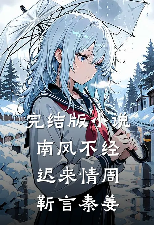 完结版小说南风不经迟来情周靳言秦姜