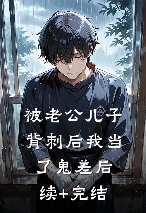 被老公儿子背刺后我当了鬼差后续+完结