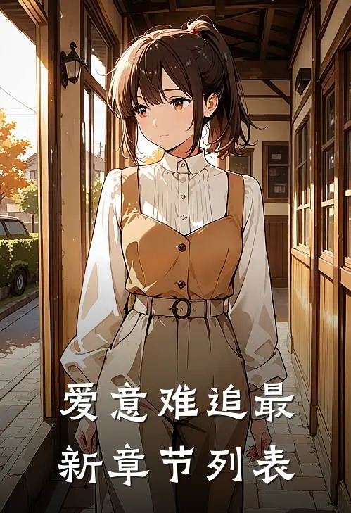 爱意难追最新章节列表