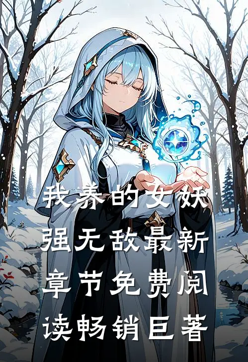我养的女妖强无敌最新章节免费阅读畅销巨著