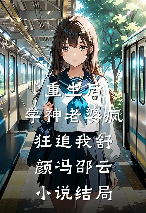 重生后，学神老婆疯狂追我舒颜冯邵云小说结局
