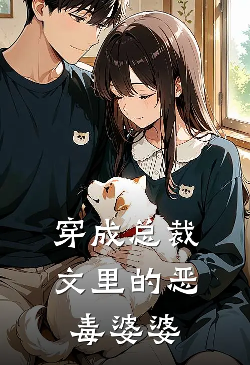 穿成总裁文里的恶毒婆婆