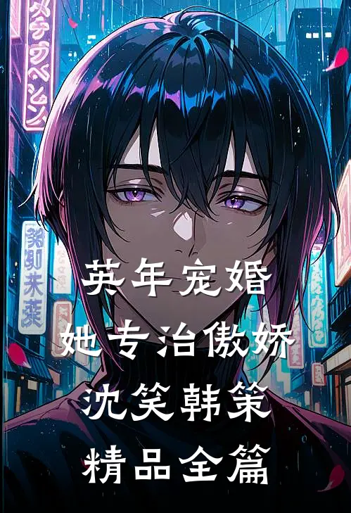 英年宠婚:她专治傲娇沈笑韩策精品全篇