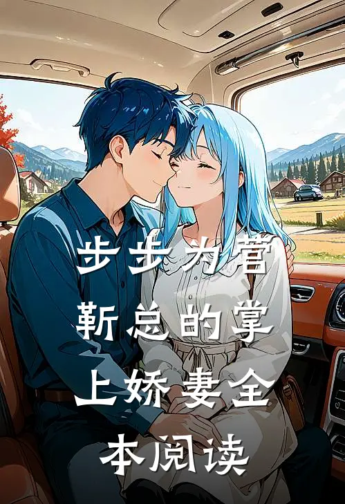 步步为营，靳总的掌上娇妻全本阅读