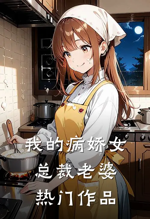 我的病娇女总裁老婆热门作品