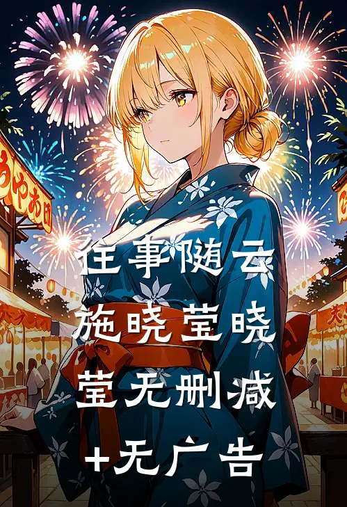 往事随云施晓莹晓莹无删减+无广告