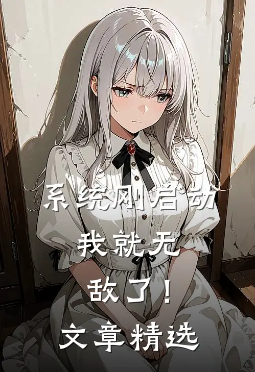 系统刚启动，我就无敌了！文章精选