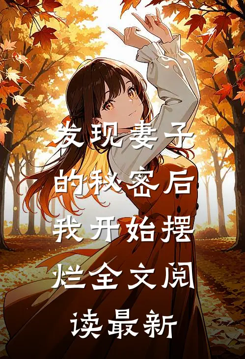 发现妻子的秘密后，我开始摆烂全文阅读最新