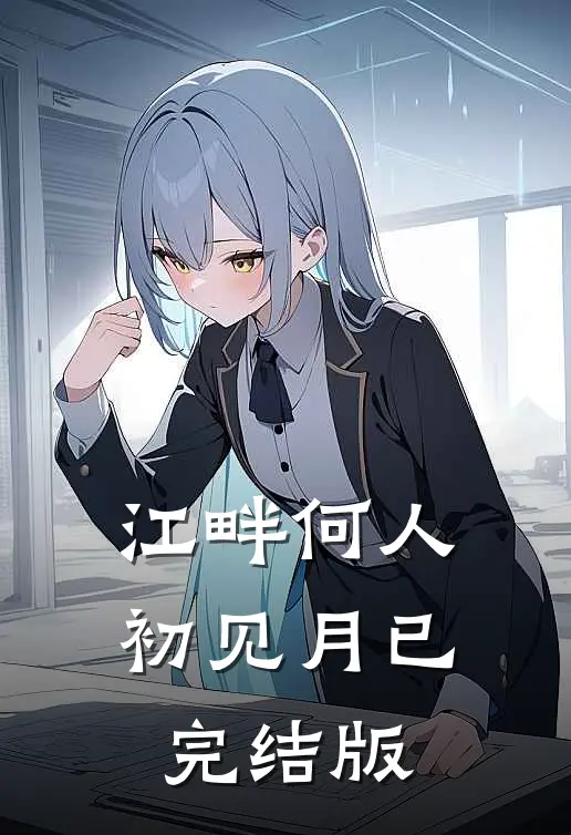 江畔何人初见月已完结版
