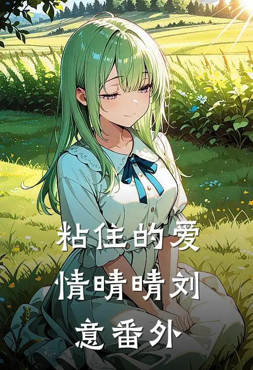 粘住的爱情晴晴刘意番外