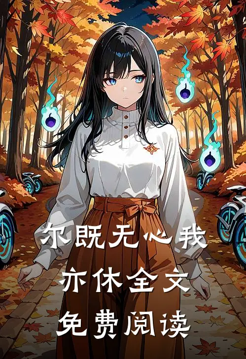 尔既无心我亦休全文免费阅读