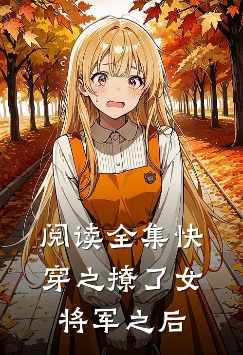 阅读全集快穿之撩了女将军之后