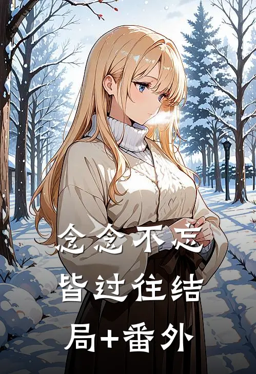 念念不忘皆过往结局+番外