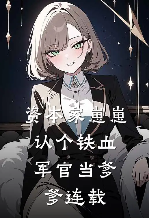 资本家崽崽，认个铁血军官当爹爹连载