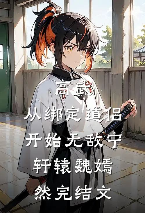高武：从绑定道侣开始无敌宁轩辕魏嫣然完结文