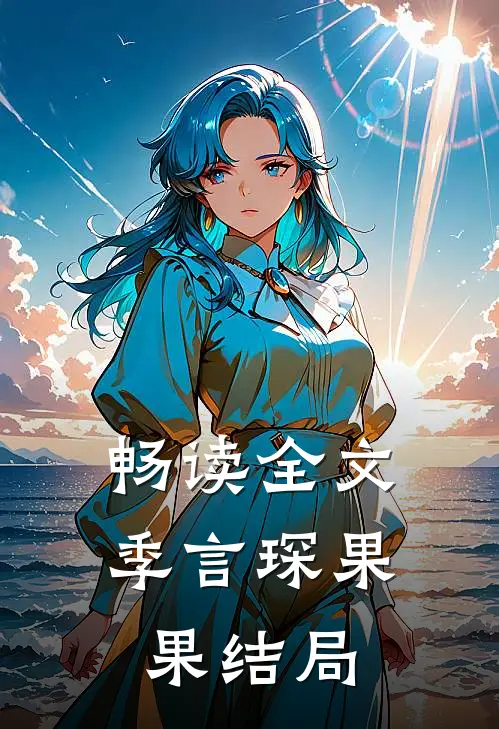 畅读全文季言琛果果结局