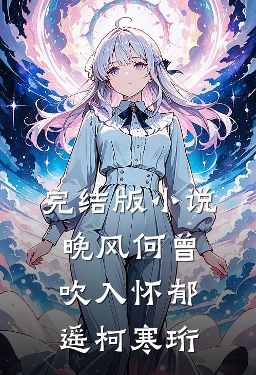完结版小说晚风何曾吹入怀郁遥柯寒珩