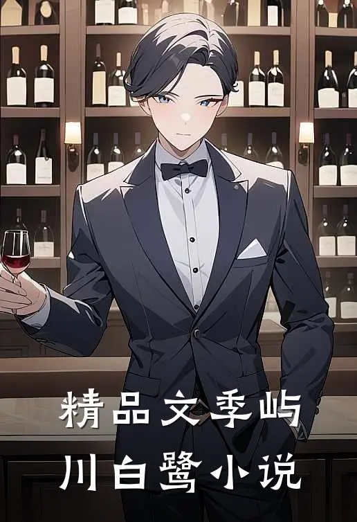 精品文季屿川白鹭小说