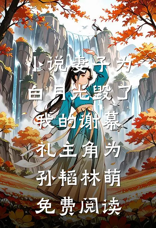 小说妻子为白月光毁了我的谢幕礼主角为孙韬林萌免费阅读